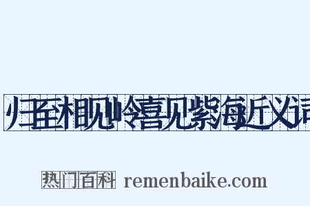 归至相见岭喜见紫海近义词是什么意思的图片